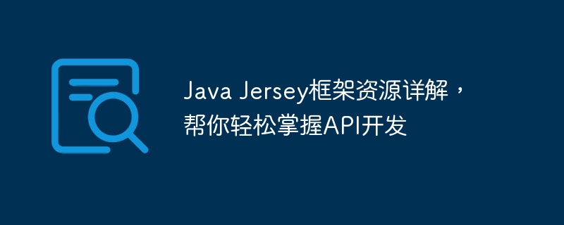 Java Jersey框架资源详解，帮你轻松掌握API开发