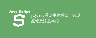 Interpretation of jQuery sliding events: implementation principles and precautions