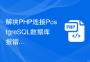 解决PHP连接PostgreSQL数据库报错的方法