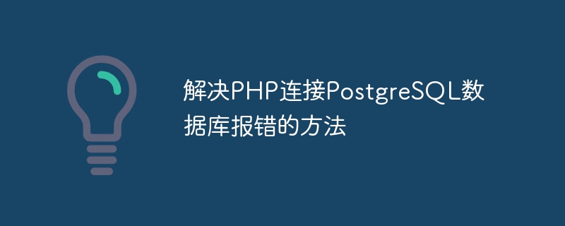 PHP가 PostgreSQL 데이터베이스에 연결할 때 오류를 해결하는 방법