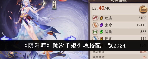 Liste de correspondance Onmyoji Whale Tide Chihime Yuhun 2024