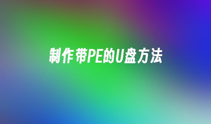 製作帶PE的USB方法