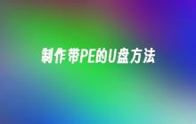 制作带PE的U盘方法