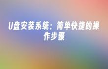 U盘安装系统:简单快捷的操作步骤
