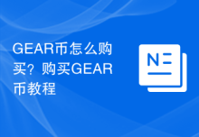 GEAR币怎么购买？购买GEAR币教程