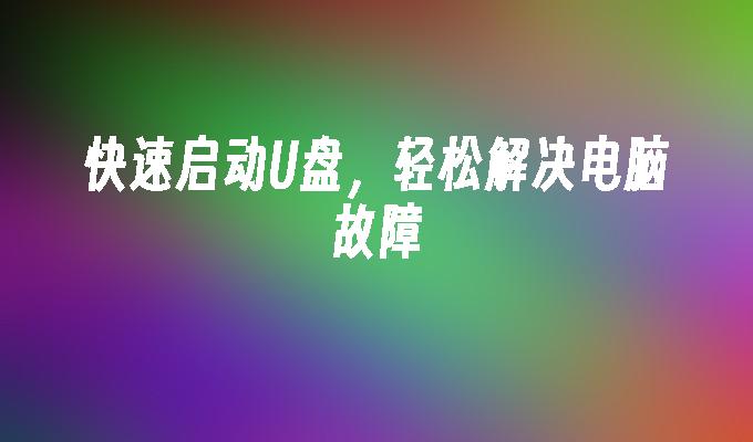 Uディスクを素早く起動してコンピュータの問題を簡単に解決します