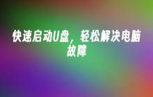 快速启动U盘,轻松解决电脑故障