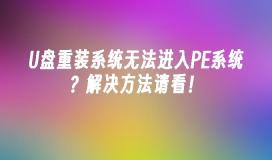 U盘重装系统无法进入PE系统？解决方法请看！