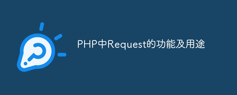 PHP中Request的功能及用途