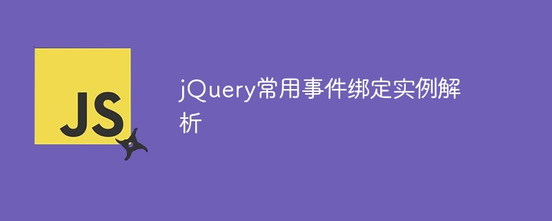 jquery常用事件绑定实例解析