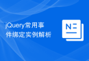 jQuery常用事件绑定实例解析