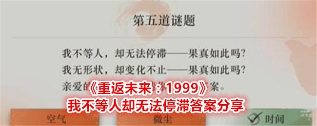 《重返未來：1999》我不等人卻無法停滯答案分享