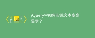 jQuery에서 텍스트 강조 표시를 구현하는 방법은 무엇입니까?