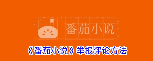 トマトノベルズでの悪いコメントを報告する方法