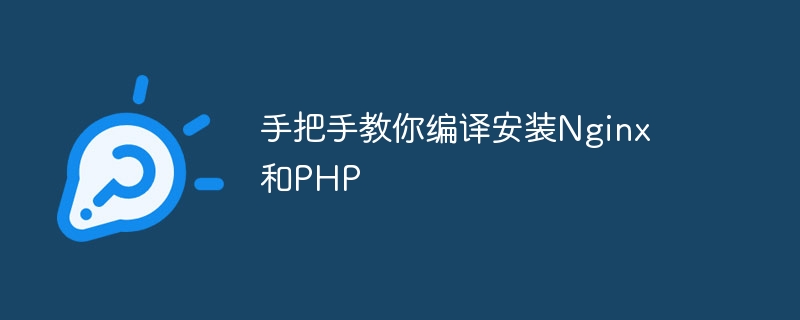 手把手教你编译安装nginx和php