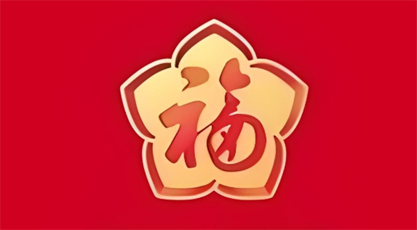 Alipay의 Wufu Universal Red Envelope 사용처