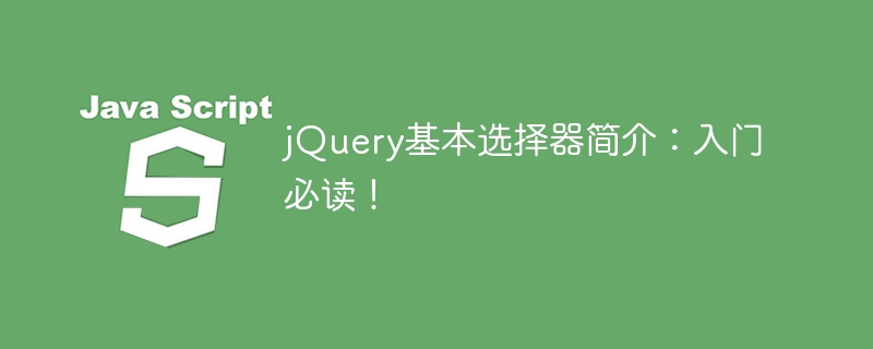 jquery基本选择器简介：入门必读！