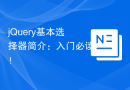 jQuery基本选择器简介：入门必读！