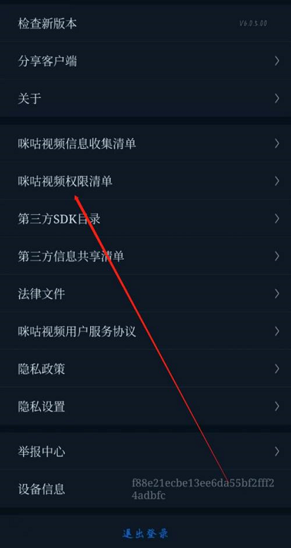 《咪咕视频》查看权限清单方法