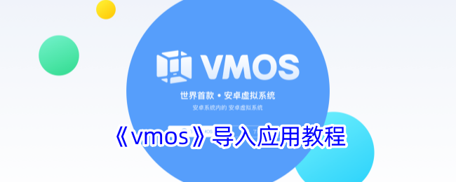 vmos如何導入應用