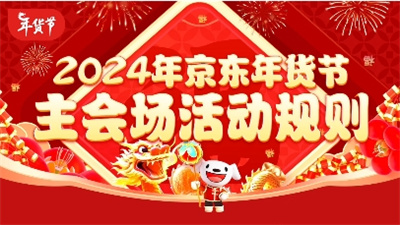 2024 Jingdong New Year Goods Festival Time