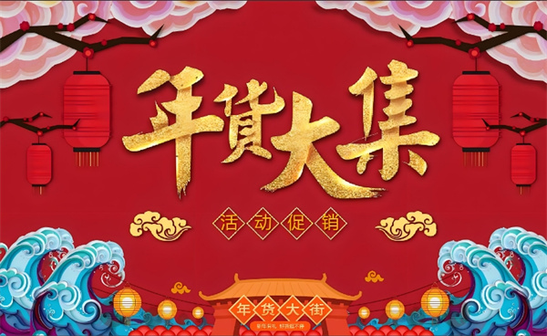 2024 Jingdong New Year Goods Festival Time