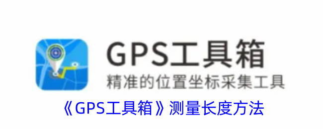 GPS工具箱長度如何測量