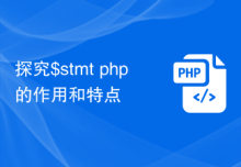 探究$stmt php的作用和特点