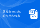 探究$stmt php的作用和特点
