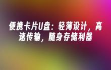 便携卡片U盘:轻薄设计,高速传输,随身存储利器