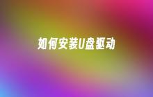 如何安装U盘驱动