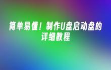 简单易懂!制作U盘启动盘的详细教程