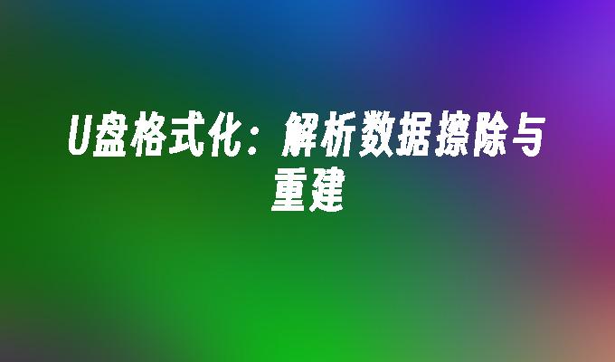 磁碟格式化：解析資料擦除與重建