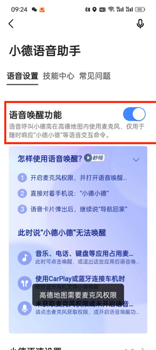 高德地图语音唤醒功能在哪里