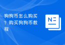 狗狗币怎么购买？购买狗狗币教程