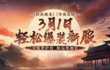 3月1日《刀剑online》开启轻松爆装新服！