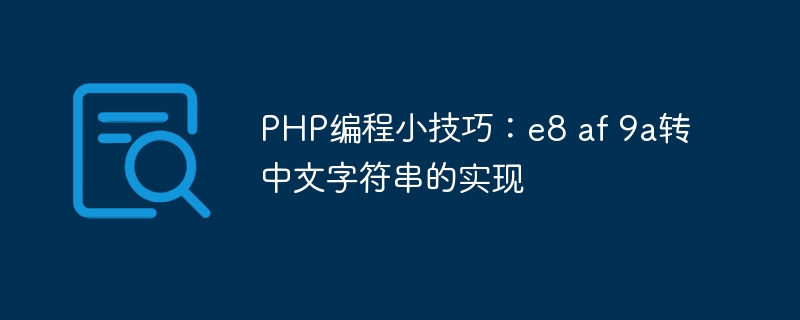 PHP编程小技巧：e8 af 9a转中文字符串的实现