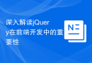 深入解读jQuery在前端开发中的重要性