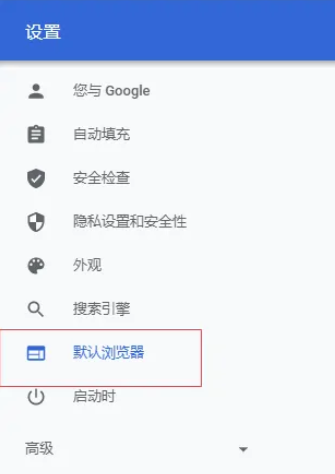 怎麼把Google瀏覽器設定成預設瀏覽器