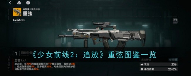 《少女前线2:追放》重弦图鉴一览