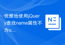 优雅地使用jQuery查找name属性不为undefined的元素