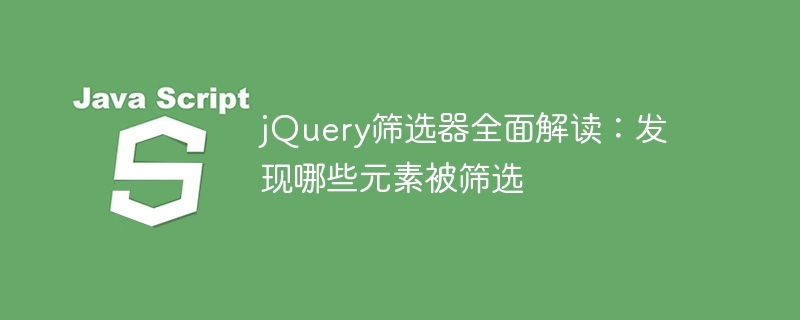 jquery筛选器全面解读：发现哪些元素被筛选