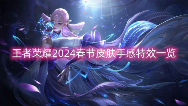 王者榮耀2024春節肌膚手感特效一覽