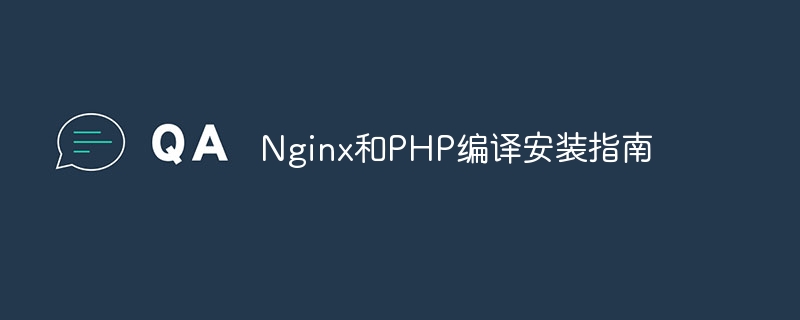 Nginx 및 PHP 컴파일 및 설치 가이드