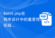 $stmt php在程序设计中的重要性及实践方法