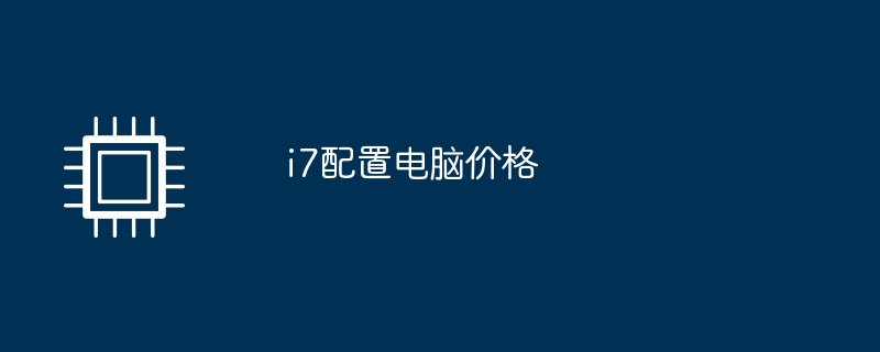 i7配置电脑价格