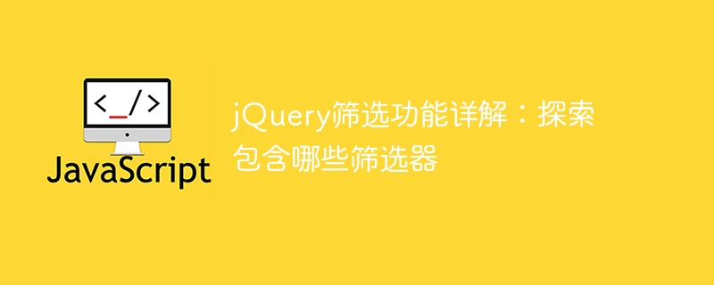 jquery筛选功能详解：探索包含哪些筛选器