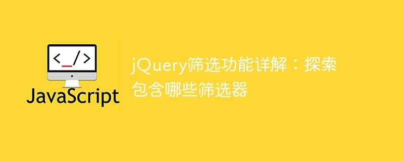 jQueryフィルタリング機能の詳細説明: どのフィルタが含まれているかを確認する