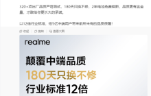 真我12 Pro系列明日发布 徐起：180天只换不修 2年电池免费焕新