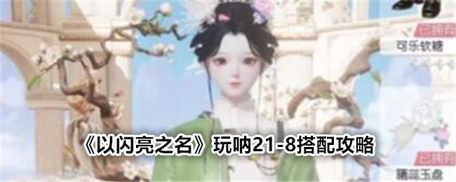 《以閃亮之名》玩吶21-8搭配攻略